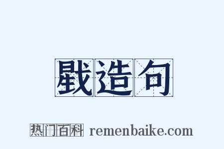 戥造句是什么意思的图片